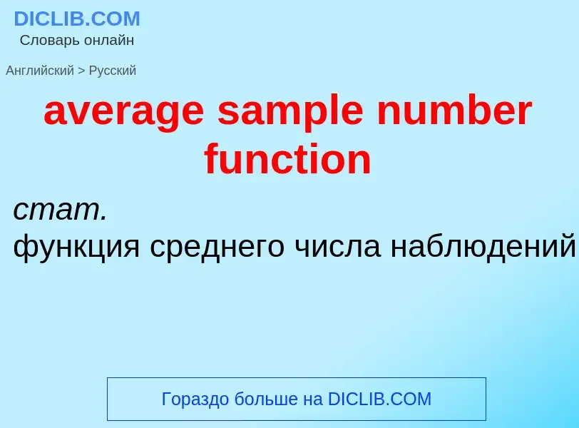 ¿Cómo se dice average sample number function en Ruso? Traducción de &#39average sample number functi