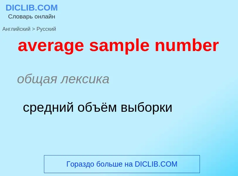 What is the الروسية for average sample number? Translation of &#39average sample number&#39 to الروس