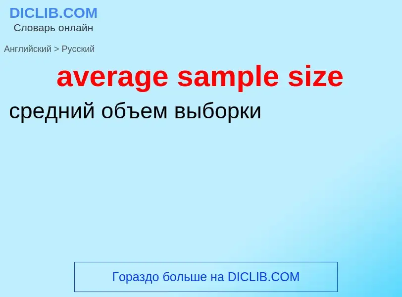 ¿Cómo se dice average sample size en Ruso? Traducción de &#39average sample size&#39 al Ruso