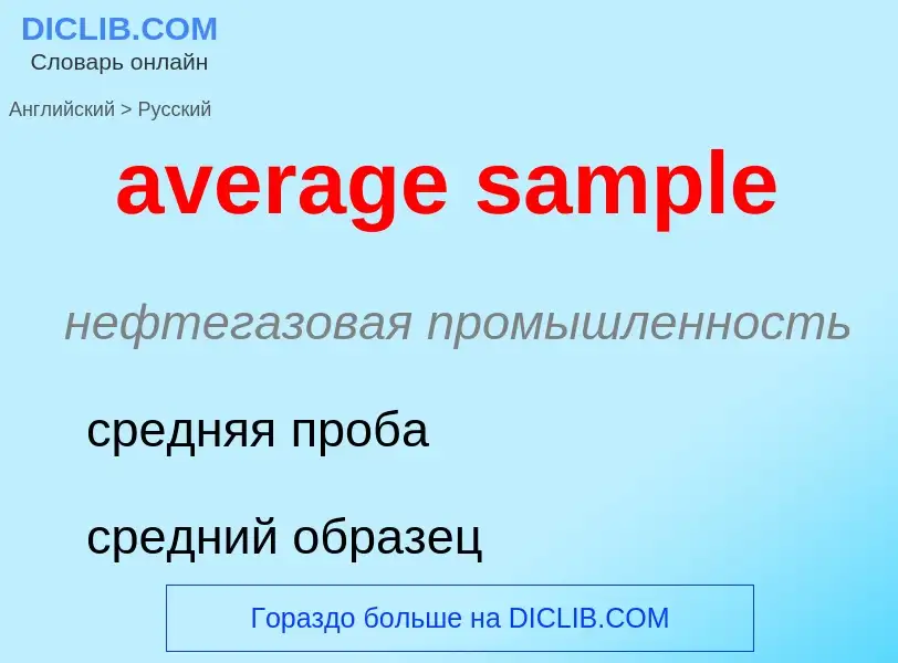 ¿Cómo se dice average sample en Ruso? Traducción de &#39average sample&#39 al Ruso