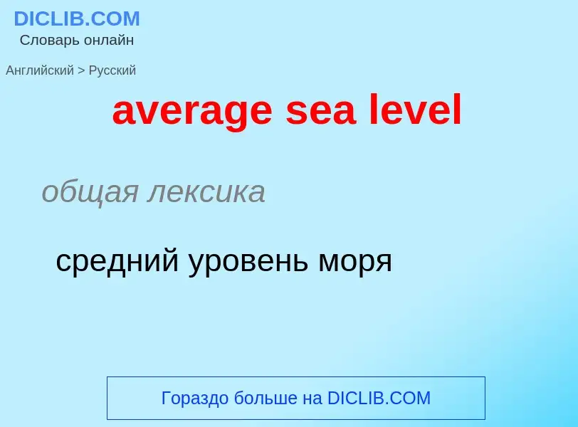 ¿Cómo se dice average sea level en Ruso? Traducción de &#39average sea level&#39 al Ruso