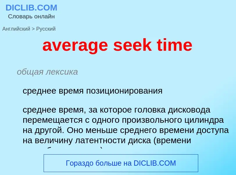 ¿Cómo se dice average seek time en Ruso? Traducción de &#39average seek time&#39 al Ruso