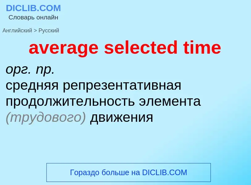 ¿Cómo se dice average selected time en Ruso? Traducción de &#39average selected time&#39 al Ruso