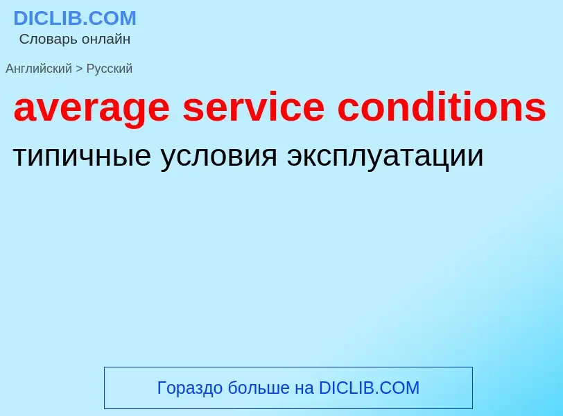 ¿Cómo se dice average service conditions en Ruso? Traducción de &#39average service conditions&#39 a