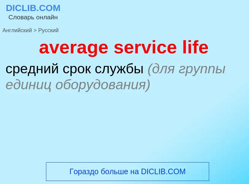 ¿Cómo se dice average service life en Ruso? Traducción de &#39average service life&#39 al Ruso