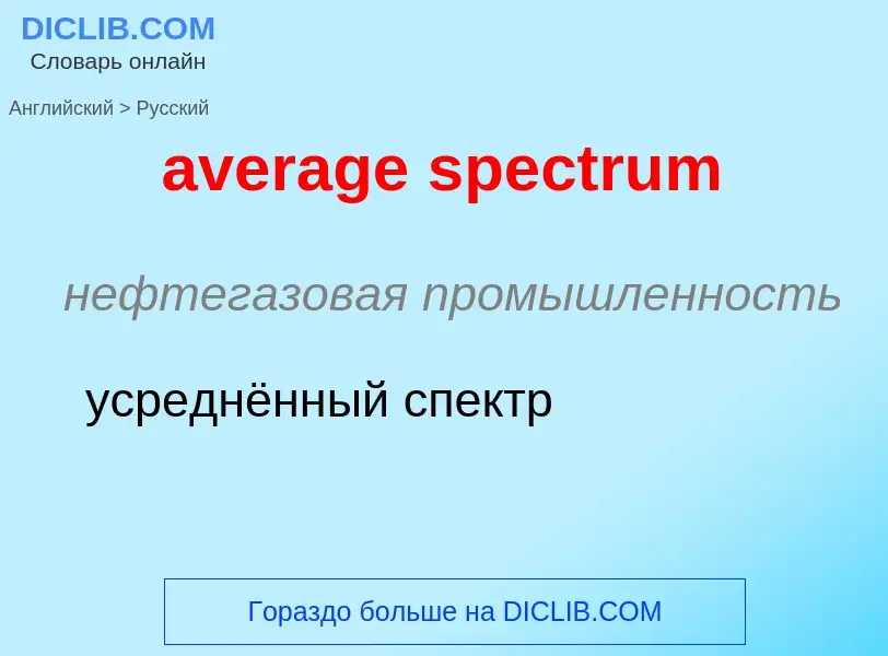 ¿Cómo se dice average spectrum en Ruso? Traducción de &#39average spectrum&#39 al Ruso