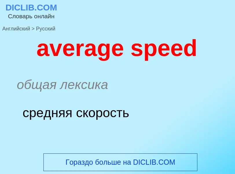 ¿Cómo se dice average speed en Ruso? Traducción de &#39average speed&#39 al Ruso