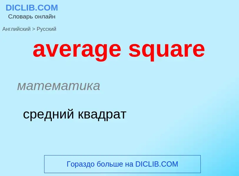 ¿Cómo se dice average square en Ruso? Traducción de &#39average square&#39 al Ruso