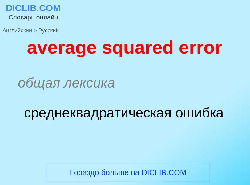 ¿Cómo se dice average squared error en Ruso? Traducción de &#39average squared error&#39 al Ruso