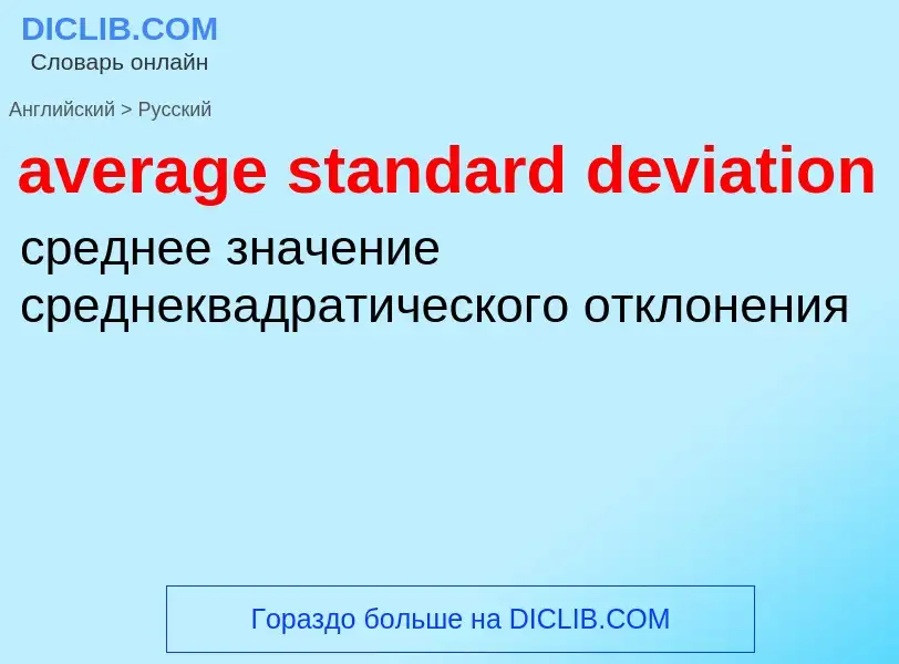 ¿Cómo se dice average standard deviation en Ruso? Traducción de &#39average standard deviation&#39 a