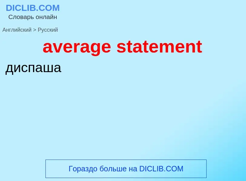 Как переводится average statement на Русский язык