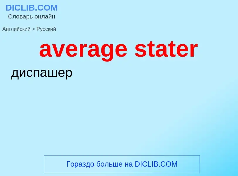 Как переводится average stater на Русский язык