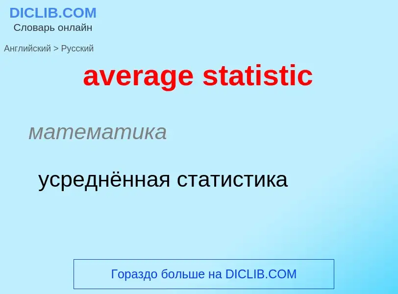 ¿Cómo se dice average statistic en Ruso? Traducción de &#39average statistic&#39 al Ruso