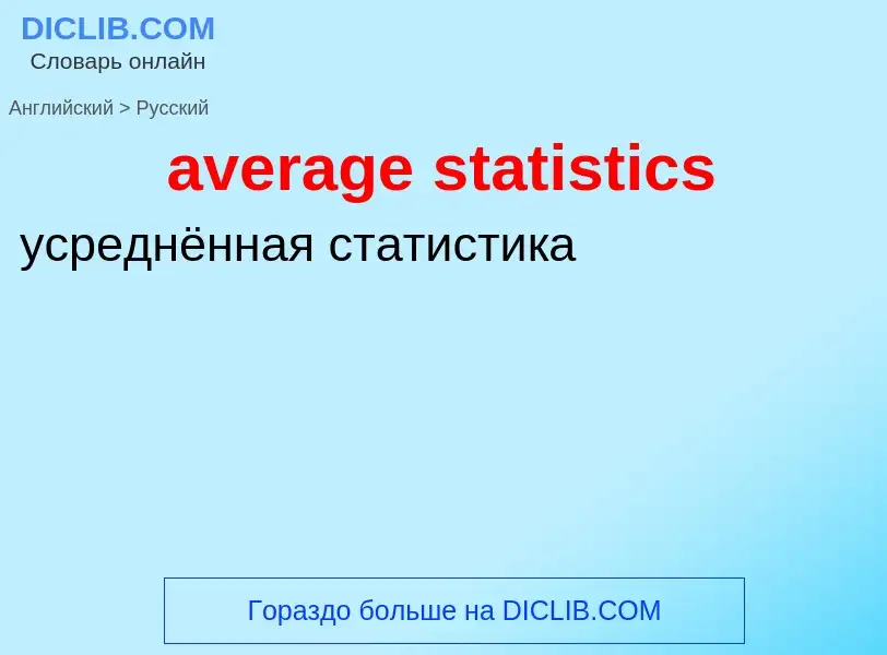 ¿Cómo se dice average statistics en Ruso? Traducción de &#39average statistics&#39 al Ruso