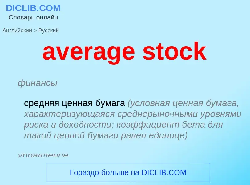 ¿Cómo se dice average stock en Ruso? Traducción de &#39average stock&#39 al Ruso