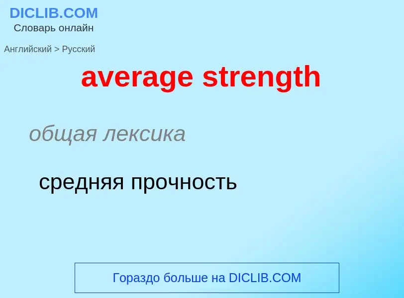 ¿Cómo se dice average strength en Ruso? Traducción de &#39average strength&#39 al Ruso