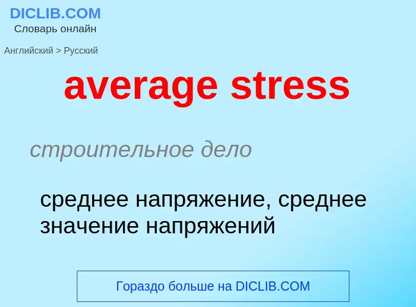 ¿Cómo se dice average stress en Ruso? Traducción de &#39average stress&#39 al Ruso