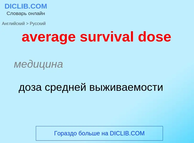 ¿Cómo se dice average survival dose en Ruso? Traducción de &#39average survival dose&#39 al Ruso