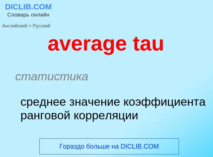 ¿Cómo se dice average tau en Ruso? Traducción de &#39average tau&#39 al Ruso