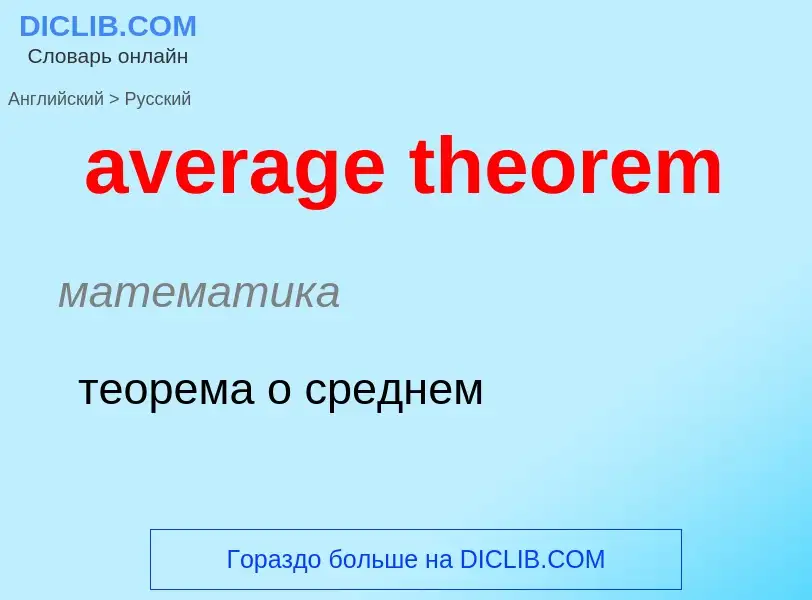 ¿Cómo se dice average theorem en Ruso? Traducción de &#39average theorem&#39 al Ruso