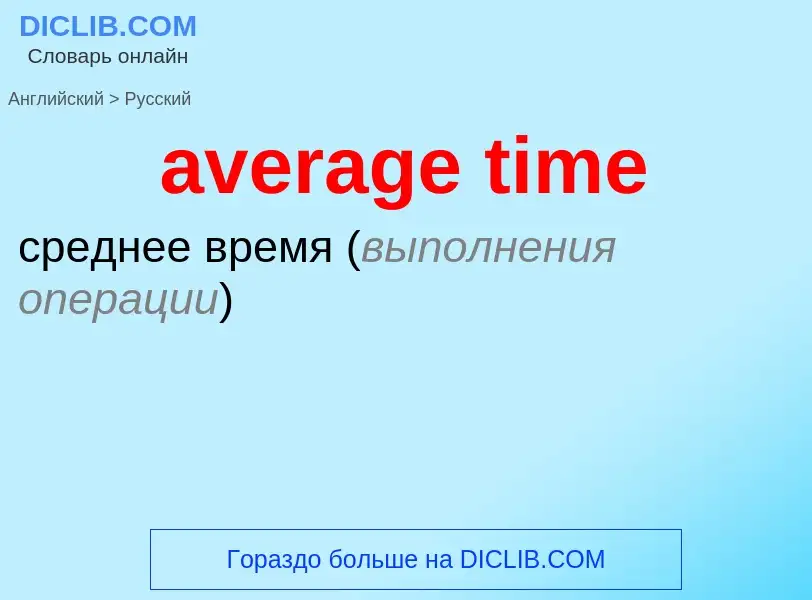 Μετάφραση του &#39average time&#39 σε Ρωσικά