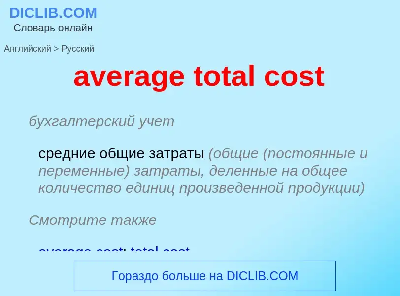 Μετάφραση του &#39average total cost&#39 σε Ρωσικά