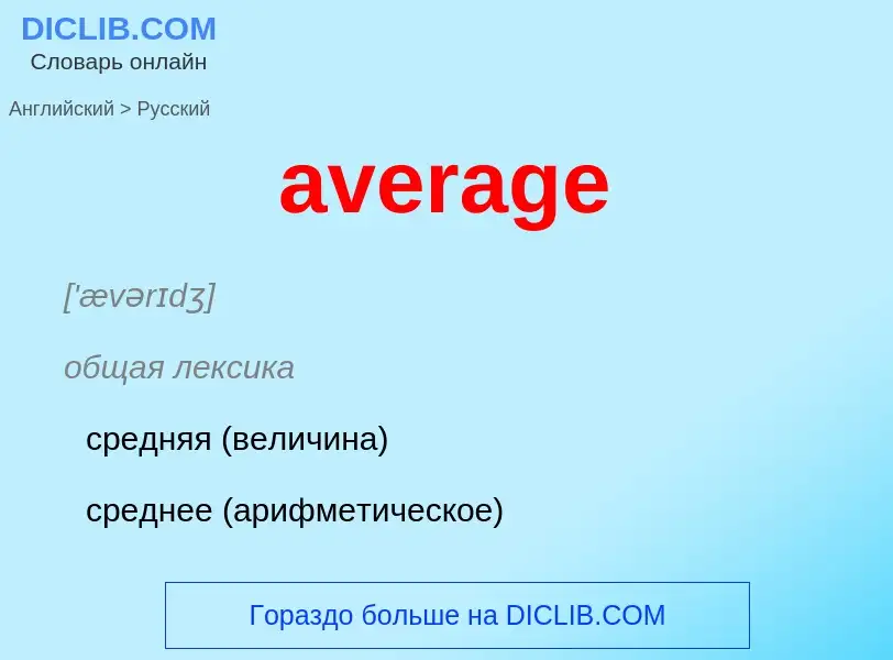 Как переводится average на Русский язык