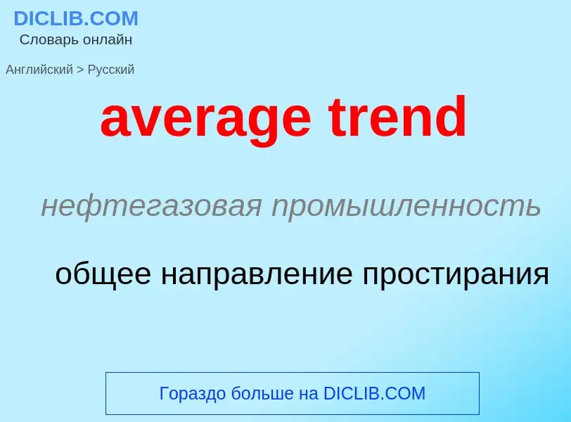 ¿Cómo se dice average trend en Ruso? Traducción de &#39average trend&#39 al Ruso