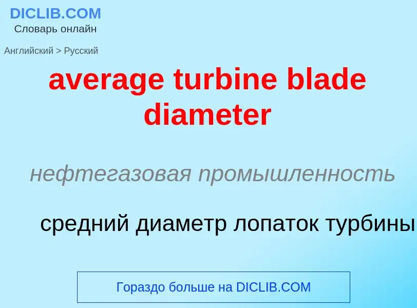 ¿Cómo se dice average turbine blade diameter en Ruso? Traducción de &#39average turbine blade diamet