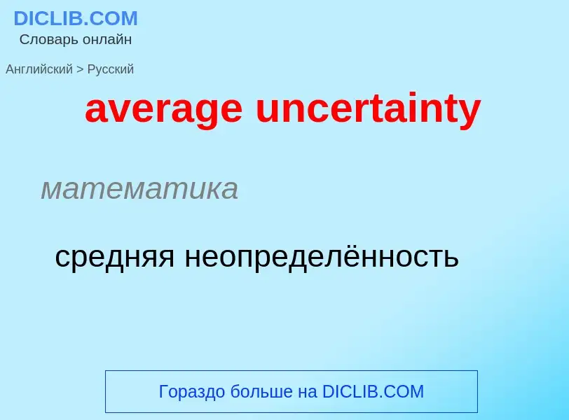 ¿Cómo se dice average uncertainty en Ruso? Traducción de &#39average uncertainty&#39 al Ruso