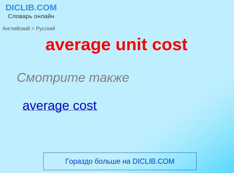 ¿Cómo se dice average unit cost en Ruso? Traducción de &#39average unit cost&#39 al Ruso