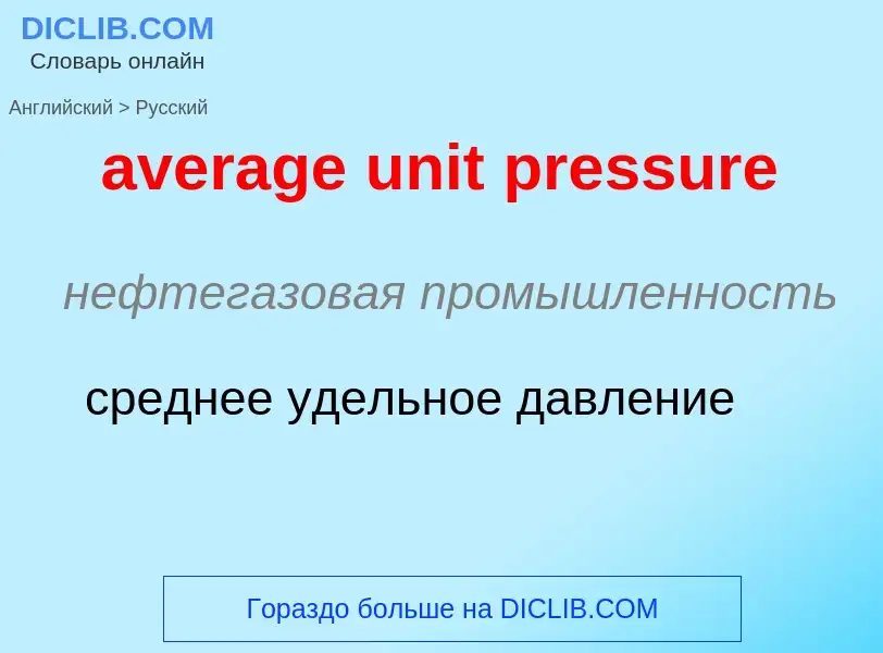 ¿Cómo se dice average unit pressure en Ruso? Traducción de &#39average unit pressure&#39 al Ruso