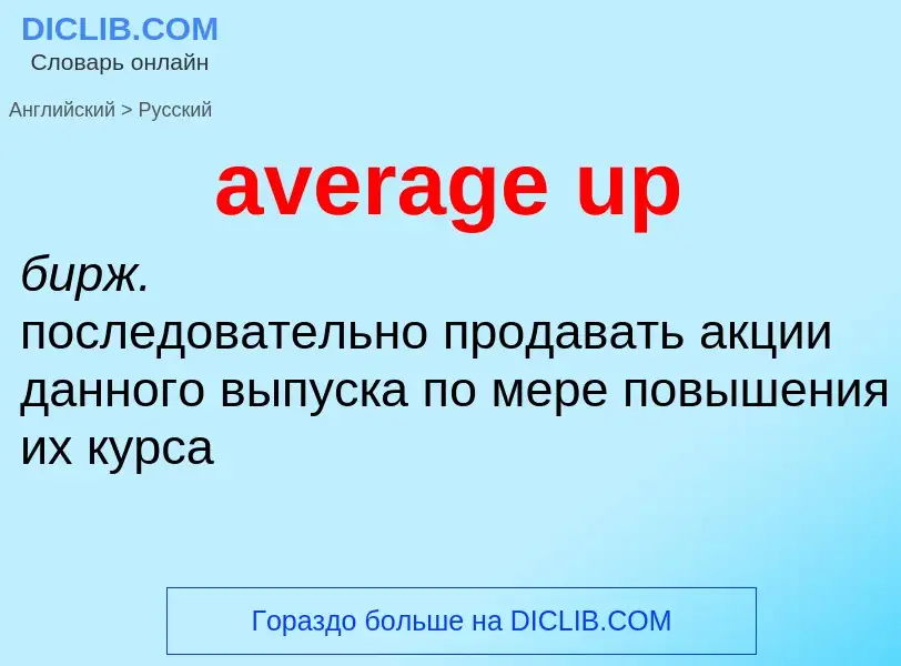 ¿Cómo se dice average up en Ruso? Traducción de &#39average up&#39 al Ruso