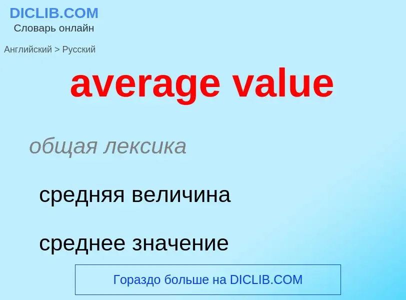 ¿Cómo se dice average value en Ruso? Traducción de &#39average value&#39 al Ruso