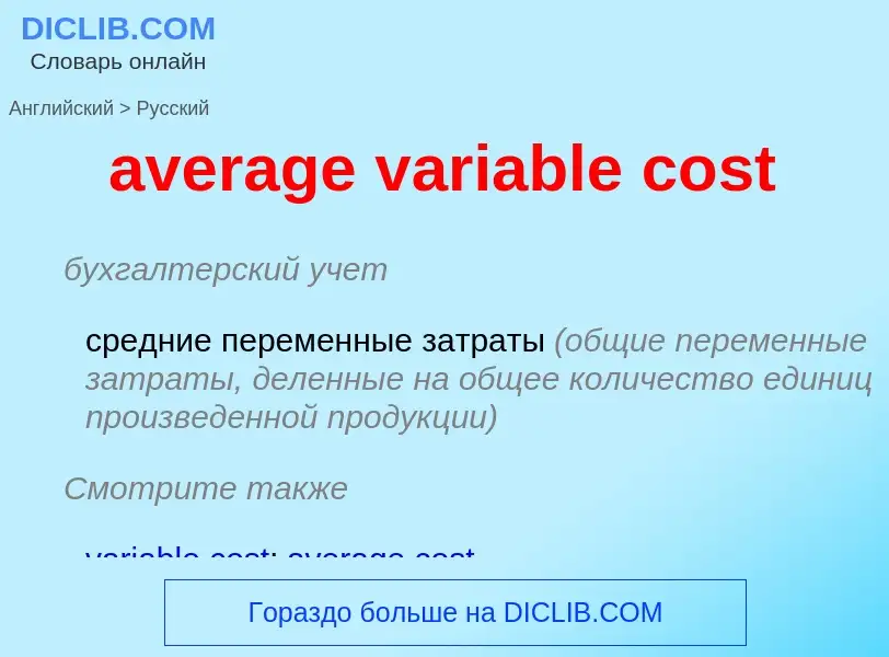 Μετάφραση του &#39average variable cost&#39 σε Ρωσικά