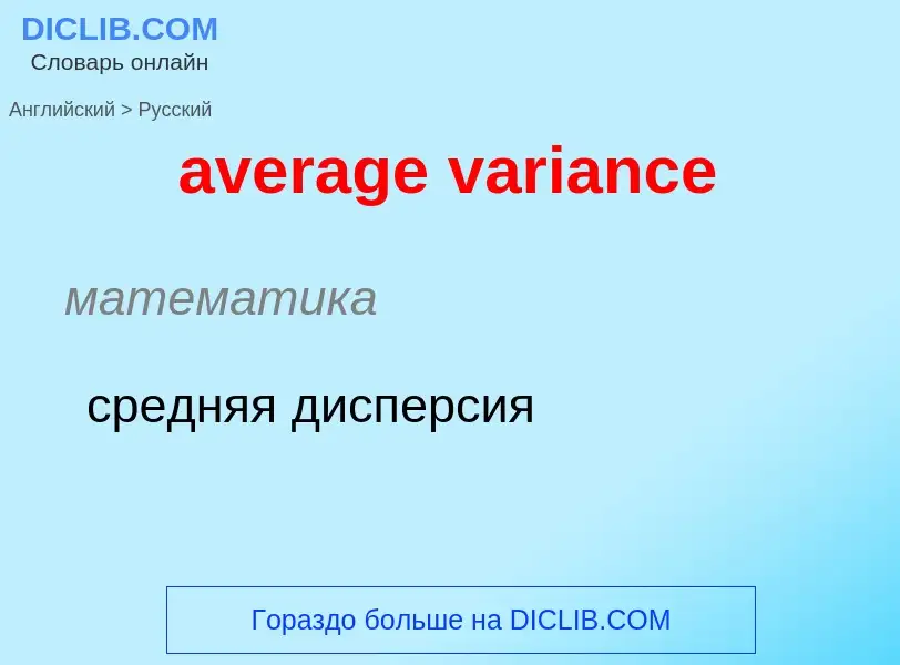 ¿Cómo se dice average variance en Ruso? Traducción de &#39average variance&#39 al Ruso