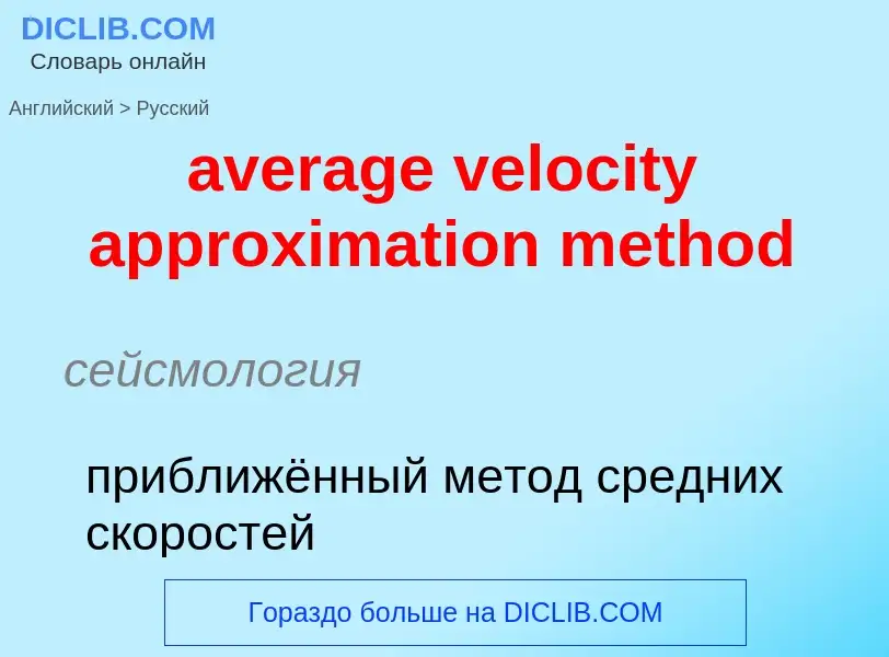 ¿Cómo se dice average velocity approximation method en Ruso? Traducción de &#39average velocity appr