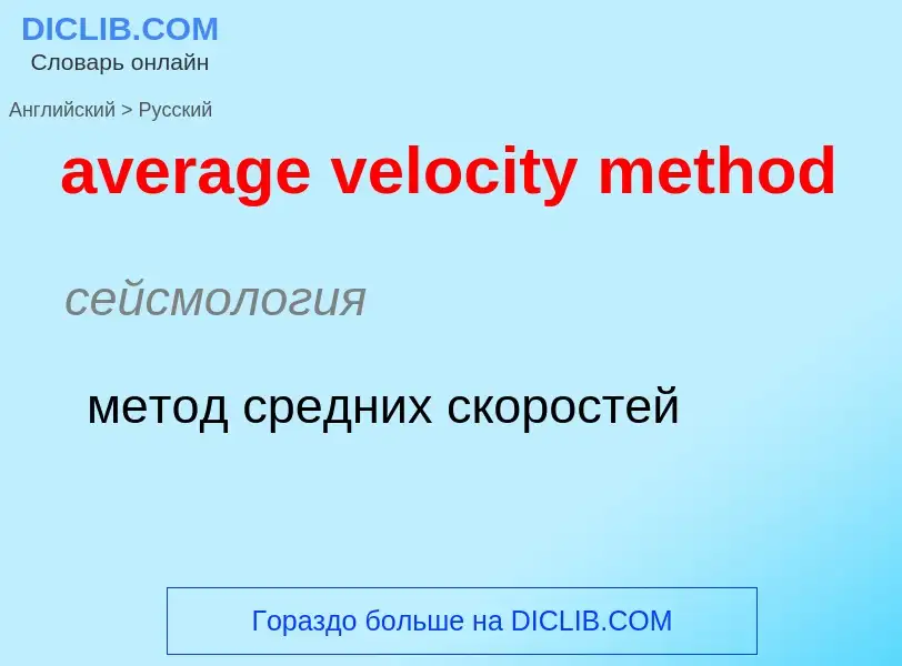 ¿Cómo se dice average velocity method en Ruso? Traducción de &#39average velocity method&#39 al Ruso