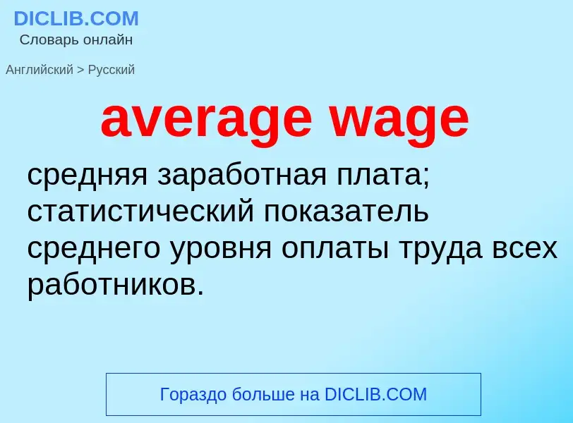 Как переводится average wage на Русский язык