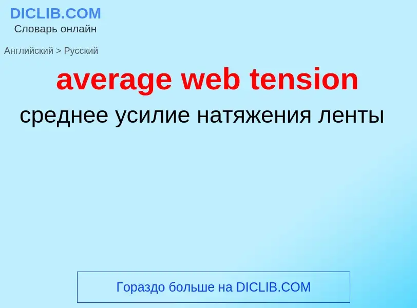 ¿Cómo se dice average web tension en Ruso? Traducción de &#39average web tension&#39 al Ruso