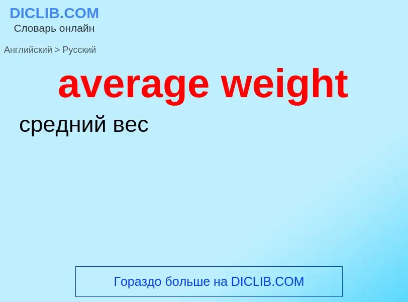 ¿Cómo se dice average weight en Ruso? Traducción de &#39average weight&#39 al Ruso