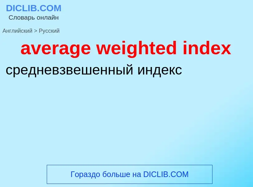 Μετάφραση του &#39average weighted index&#39 σε Ρωσικά