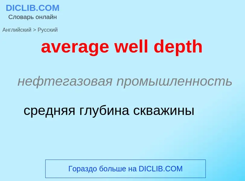 ¿Cómo se dice average well depth en Ruso? Traducción de &#39average well depth&#39 al Ruso