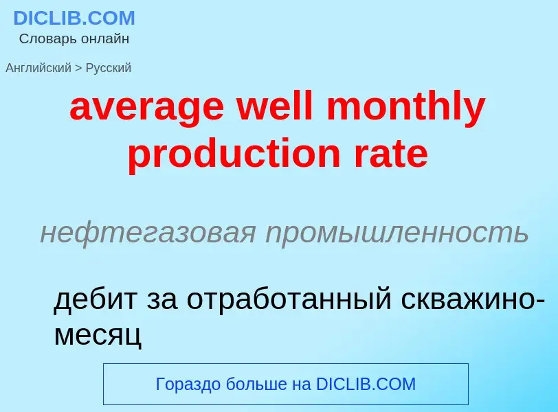 ¿Cómo se dice average well monthly production rate en Ruso? Traducción de &#39average well monthly p