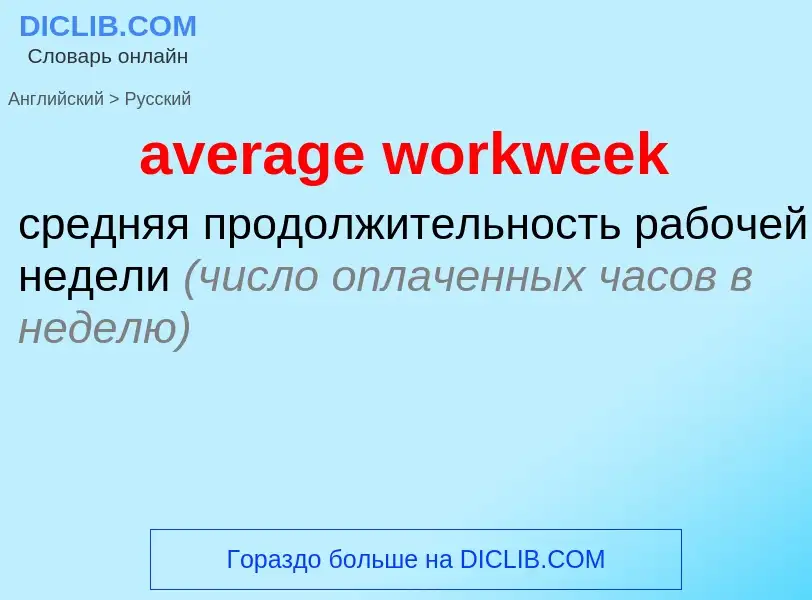 Как переводится average workweek на Русский язык