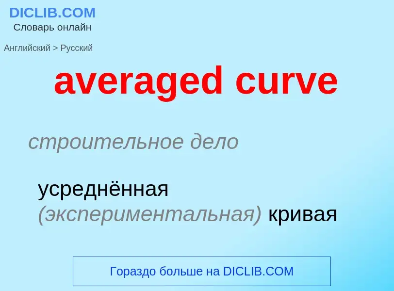 ¿Cómo se dice averaged curve en Ruso? Traducción de &#39averaged curve&#39 al Ruso