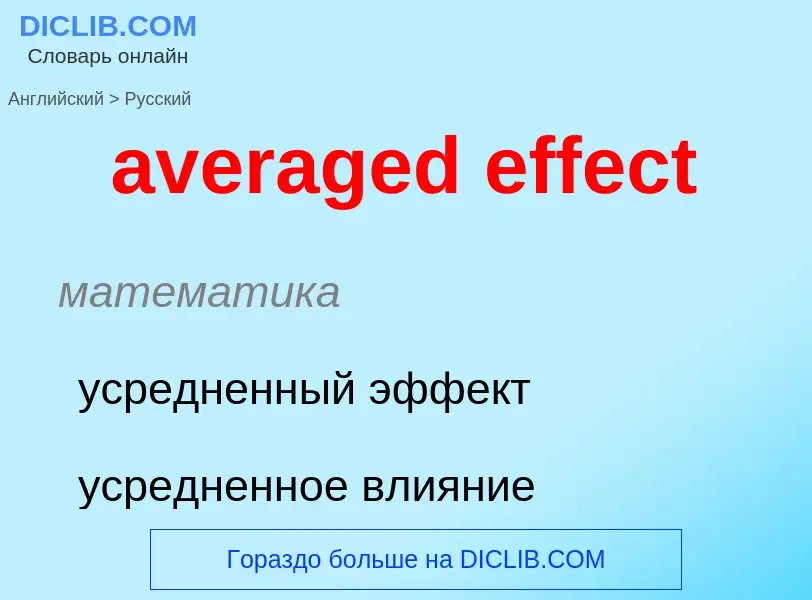 ¿Cómo se dice averaged effect en Ruso? Traducción de &#39averaged effect&#39 al Ruso