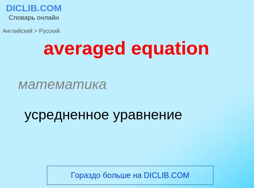 ¿Cómo se dice averaged equation en Ruso? Traducción de &#39averaged equation&#39 al Ruso