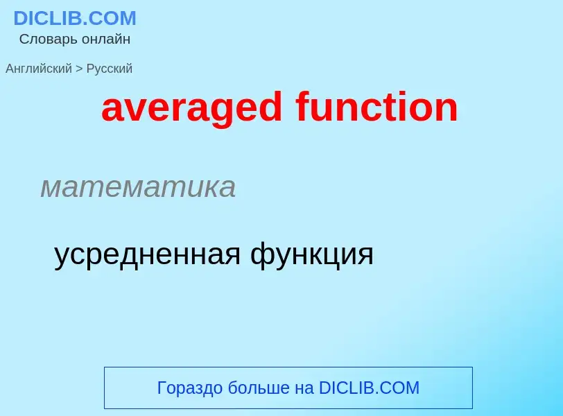 ¿Cómo se dice averaged function en Ruso? Traducción de &#39averaged function&#39 al Ruso