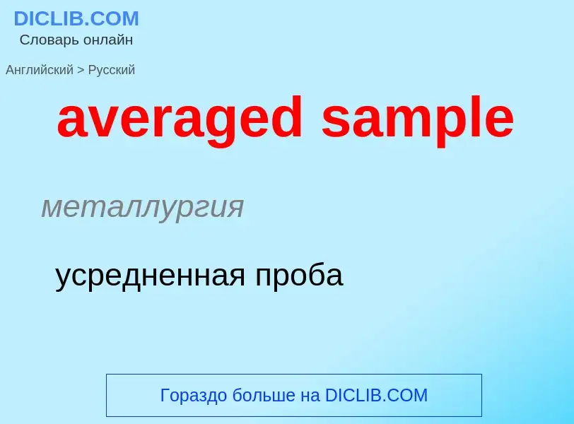 ¿Cómo se dice averaged sample en Ruso? Traducción de &#39averaged sample&#39 al Ruso